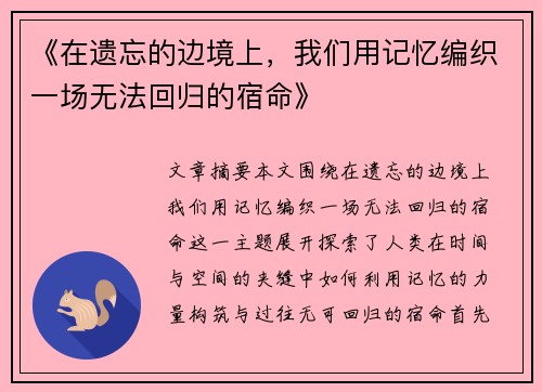 《在遗忘的边境上，我们用记忆编织一场无法回归的宿命》