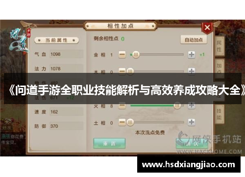 《问道手游全职业技能解析与高效养成攻略大全》