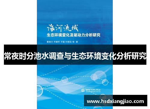 常夜时分池水调查与生态环境变化分析研究