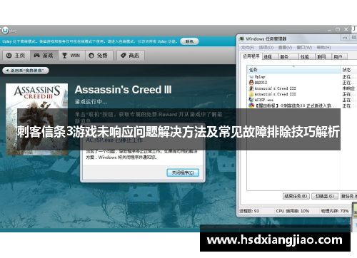 刺客信条3游戏未响应问题解决方法及常见故障排除技巧解析