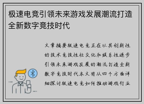 极速电竞引领未来游戏发展潮流打造全新数字竞技时代