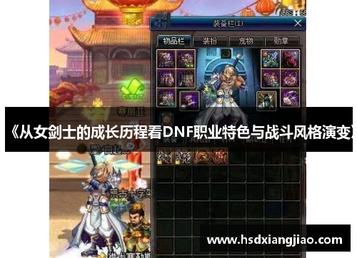 《从女剑士的成长历程看DNF职业特色与战斗风格演变》