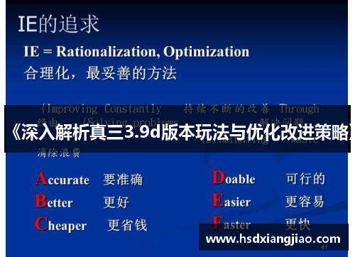 《深入解析真三3.9d版本玩法与优化改进策略》